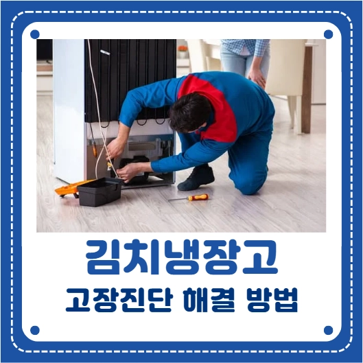 김치냉장고 고장 자가 진단 수리 증상별 원인 및 해결 방법 - 하루하루 집꾸미기