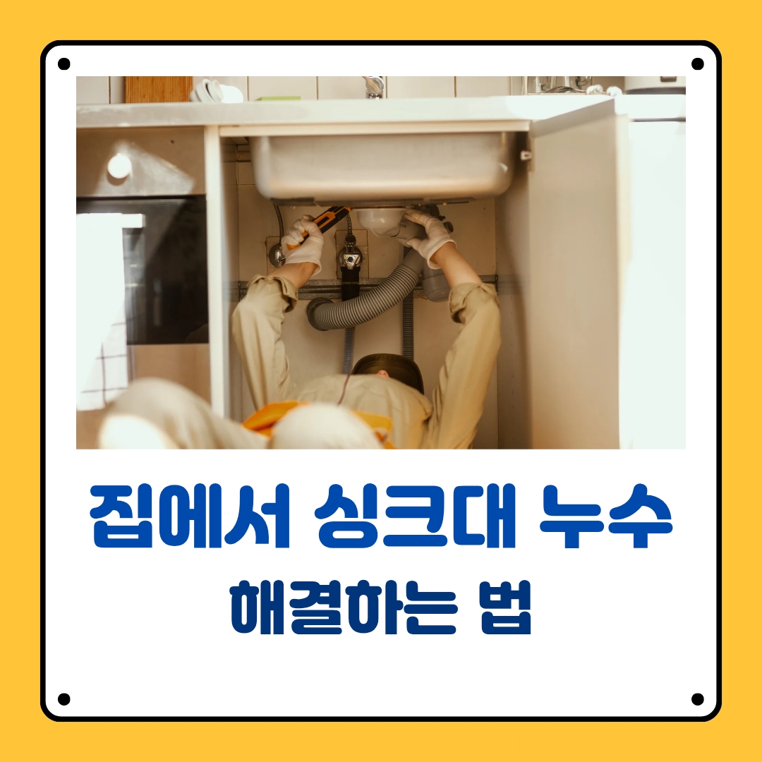 싱크대 누수 해결 방법