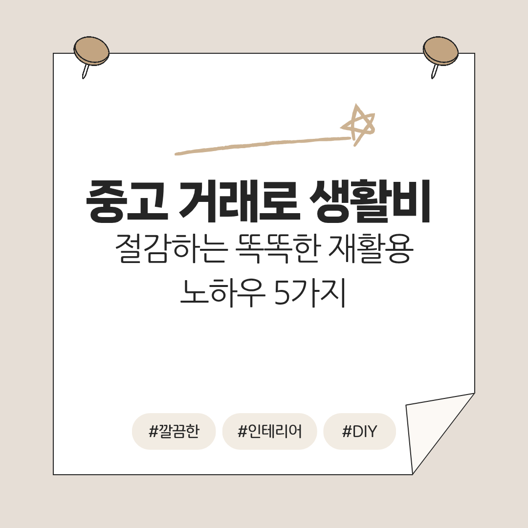 중고거래로 생활비 절감